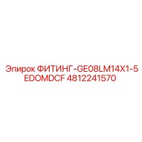 4812241570 ФИТИНГ-GE08LM14X1-5EDOMDCF Epiroc