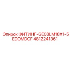 4812241361 ФИТИНГ-GE08LM18X1-5EDOMDCF Epiroc
