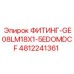 4812241361 ФИТИНГ-GE08LM18X1-5EDOMDCF Epiroc