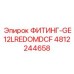 4812244658 ФИТИНГ-GE12LREDOMDCF Epiroc