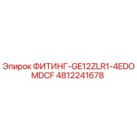 4812241678 ФИТИНГ-GE12ZLR1-4EDOMDCF Epiroc