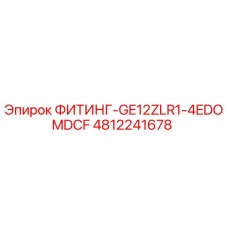4812241678 ФИТИНГ-GE12ZLR1-4EDOMDCF Epiroc