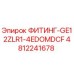 4812241678 ФИТИНГ-GE12ZLR1-4EDOMDCF Epiroc