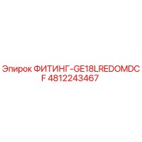 4812243467 ФИТИНГ-GE18LREDOMDCF Epiroc