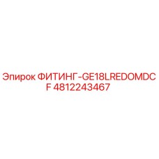 4812243467 ФИТИНГ-GE18LREDOMDCF Epiroc