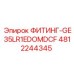4812244345 ФИТИНГ-GE35LR1EDOMDCF Epiroc