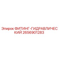 2656901283 ФИТИНГ-ГИДРАВЛИЧЕСКИЙ Epiroc