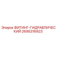 2695316923 ФИТИНГ-ГИДРАВЛИЧЕСКИЙ Epiroc