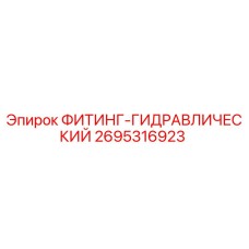 2695316923 ФИТИНГ-ГИДРАВЛИЧЕСКИЙ Epiroc