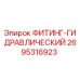 2695316923 ФИТИНГ-ГИДРАВЛИЧЕСКИЙ Epiroc