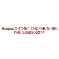 2656906274 ФИТИНГ-ГИДРАВЛИЧЕСКИЙ Epiroc