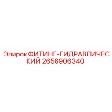 2656906340 ФИТИНГ-ГИДРАВЛИЧЕСКИЙ Epiroc