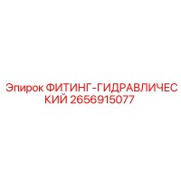 2656915077 ФИТИНГ-ГИДРАВЛИЧЕСКИЙ Epiroc