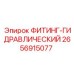 2656915077 ФИТИНГ-ГИДРАВЛИЧЕСКИЙ Epiroc