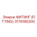 3176185300 ФИТИНГ (FITTING) Epiroc