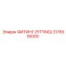3176535000 ФИТИНГ (FITTING) Epiroc