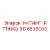 3176535000 ФИТИНГ (FITTING) Epiroc
