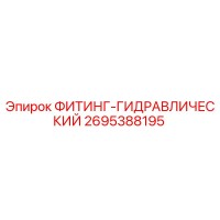 2695388195 ФИТИНГ-ГИДРАВЛИЧЕСКИЙ Epiroc