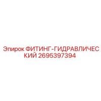 2695397394 ФИТИНГ-ГИДРАВЛИЧЕСКИЙ Epiroc