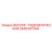 2695397394 ФИТИНГ-ГИДРАВЛИЧЕСКИЙ Epiroc