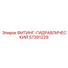 57391229 ФИТИНГ-ГИДРАВЛИЧЕСКИЙ Epiroc