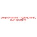 57391229 ФИТИНГ-ГИДРАВЛИЧЕСКИЙ Epiroc