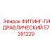 57391229 ФИТИНГ-ГИДРАВЛИЧЕСКИЙ Epiroc