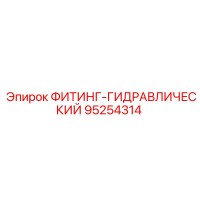 95254314 ФИТИНГ-ГИДРАВЛИЧЕСКИЙ Epiroc
