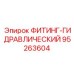 95263604 ФИТИНГ-ГИДРАВЛИЧЕСКИЙ Epiroc