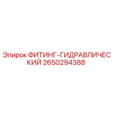2650294388 ФИТИНГ-ГИДРАВЛИЧЕСКИЙ Epiroc