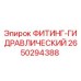 2650294388 ФИТИНГ-ГИДРАВЛИЧЕСКИЙ Epiroc