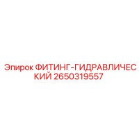 2650319557 ФИТИНГ-ГИДРАВЛИЧЕСКИЙ Epiroc