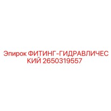 2650319557 ФИТИНГ-ГИДРАВЛИЧЕСКИЙ Epiroc