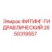 2650319557 ФИТИНГ-ГИДРАВЛИЧЕСКИЙ Epiroc