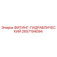 2657194094 ФИТИНГ-ГИДРАВЛИЧЕСКИЙ Epiroc
