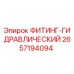2657194094 ФИТИНГ-ГИДРАВЛИЧЕСКИЙ Epiroc