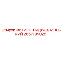 2657199028 ФИТИНГ-ГИДРАВЛИЧЕСКИЙ Epiroc