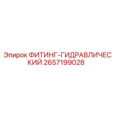 2657199028 ФИТИНГ-ГИДРАВЛИЧЕСКИЙ Epiroc