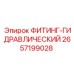 2657199028 ФИТИНГ-ГИДРАВЛИЧЕСКИЙ Epiroc