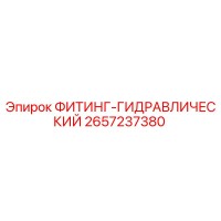 2657237380 ФИТИНГ-ГИДРАВЛИЧЕСКИЙ Epiroc