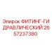2657237380 ФИТИНГ-ГИДРАВЛИЧЕСКИЙ Epiroc
