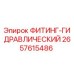 2657615486 ФИТИНГ-ГИДРАВЛИЧЕСКИЙ Epiroc