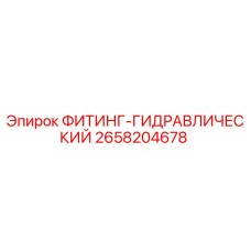 2658204678 ФИТИНГ-ГИДРАВЛИЧЕСКИЙ Epiroc