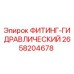 2658204678 ФИТИНГ-ГИДРАВЛИЧЕСКИЙ Epiroc