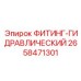 2658471301 ФИТИНГ-ГИДРАВЛИЧЕСКИЙ Epiroc