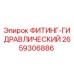 2659306886 ФИТИНГ-ГИДРАВЛИЧЕСКИЙ Epiroc