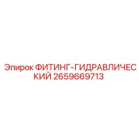 2659669713 ФИТИНГ-ГИДРАВЛИЧЕСКИЙ Epiroc