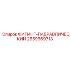 2659669713 ФИТИНГ-ГИДРАВЛИЧЕСКИЙ Epiroc