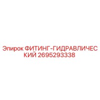 2695293338 ФИТИНГ-ГИДРАВЛИЧЕСКИЙ Epiroc