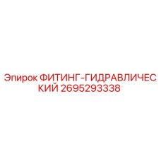 2695293338 ФИТИНГ-ГИДРАВЛИЧЕСКИЙ Epiroc